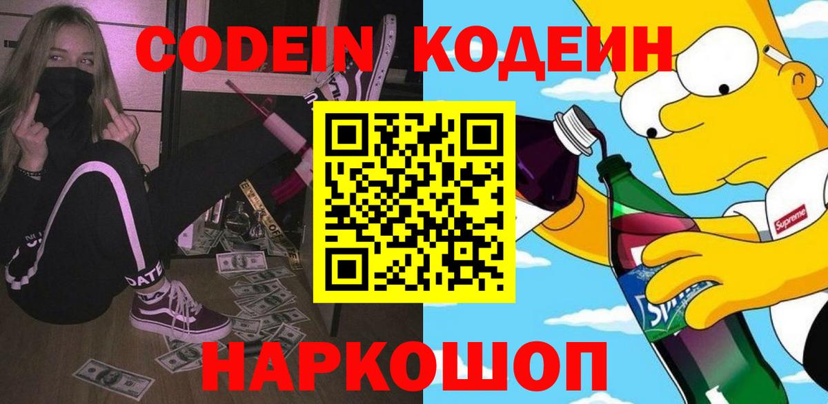 Кодеиновый сироп Lean напиток Lean (лин)  Вход с VPN  Донской  Codein Purple Drank 